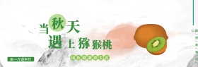 绿色小清新秋天水果猕猴桃电商banner淘宝海报