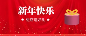 新年快乐促销
