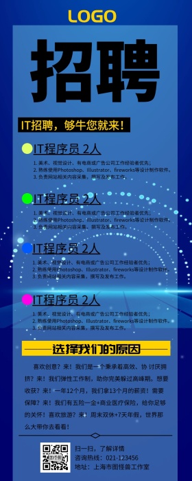 IT高手来招聘蓝色公司宣传营销长图海报