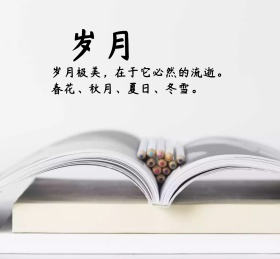 岁月朋友圈封面