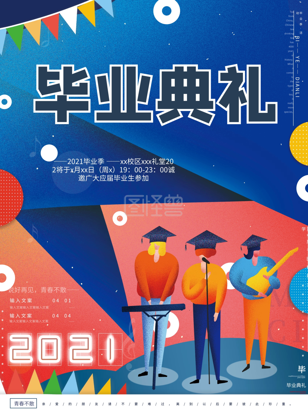原创手绘活泼毕业典礼活动邀请青春演出海报