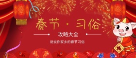 攻略大全 春节·习俗 说说你家乡的春节习俗  2019年春节习俗喜庆红色公众号封面