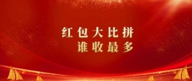 红包大比拼谁收最多 春节晒红包公众号封面