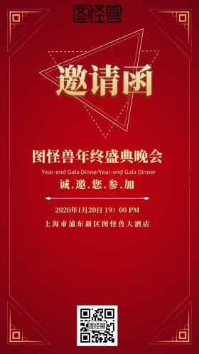 2019邀请函花纹年会红色创意宣传海报