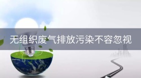 无组织废气排放公众号封面