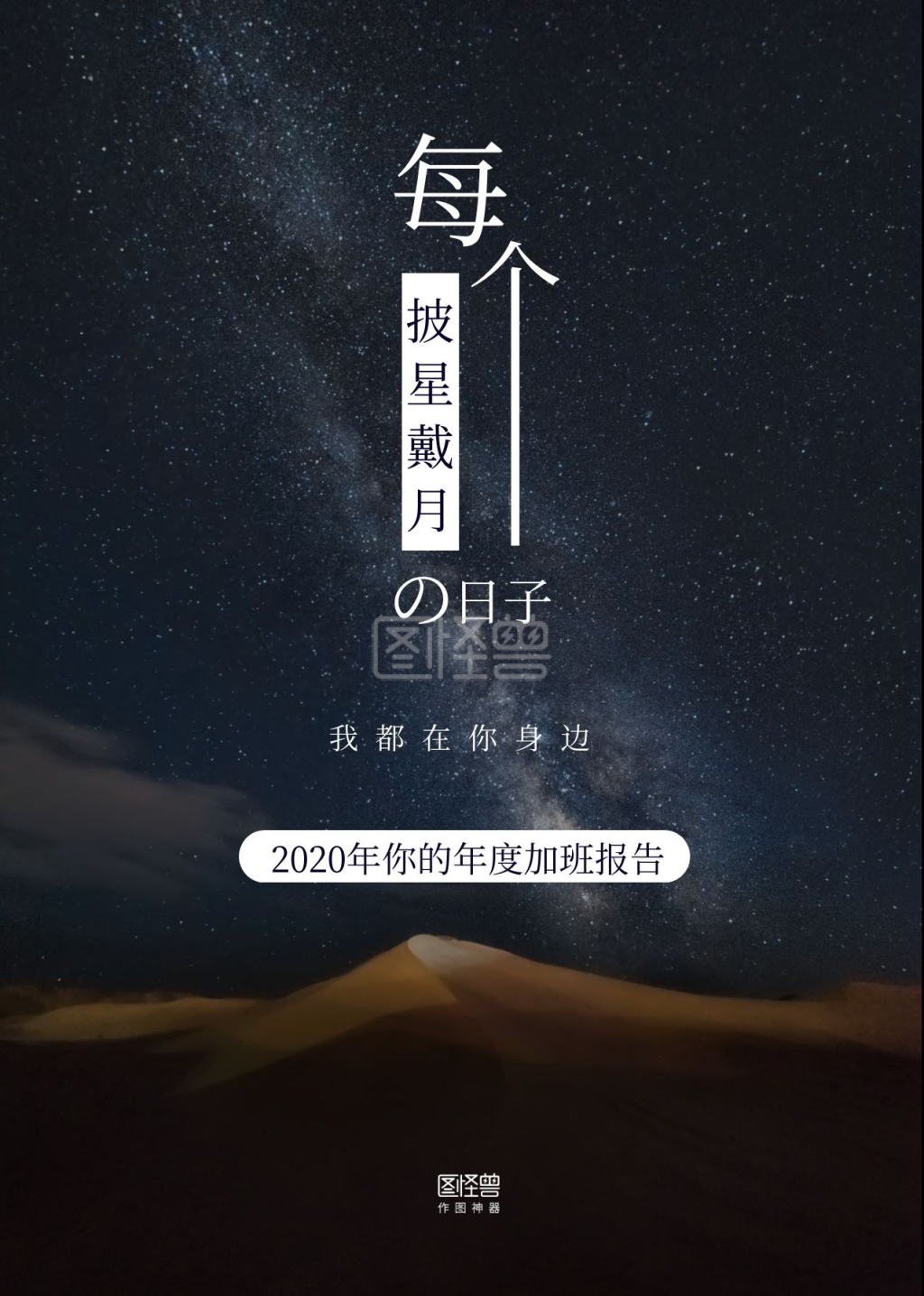 黑色星空摄影图披星戴月简约年度加班报告