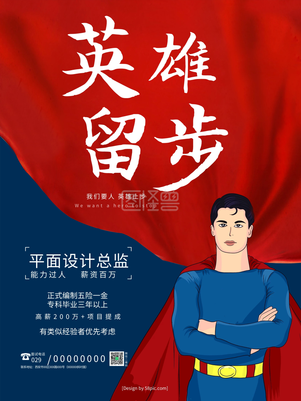 大气企业创意英雄留步招聘海报