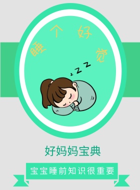 婴儿睡前知识宣传海报