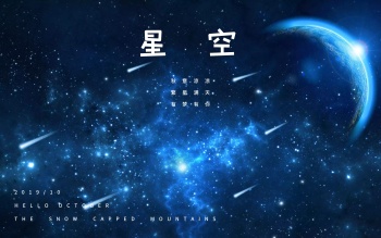 雪山星空唯美红包图片优美图片海报繁星点点十月你好