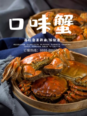 湖南特色美食口味蟹美食餐饮优惠促销海报