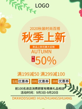 秋季促销秋季上新新品上市促销海报