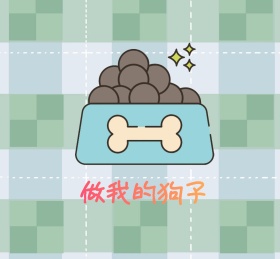 做我的狗子朋友圈背景