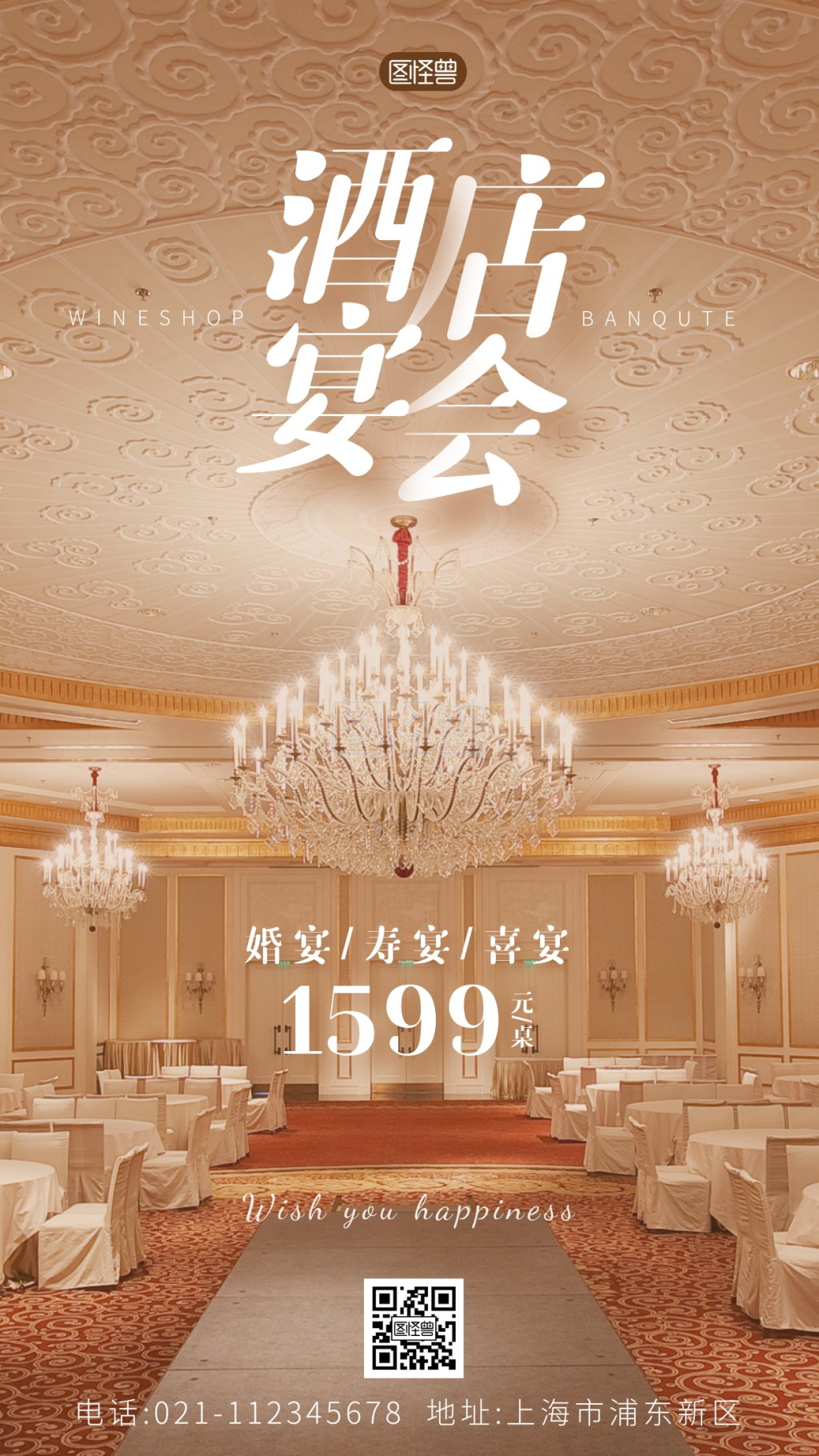 酒店宴会厅宣传摄影图海报