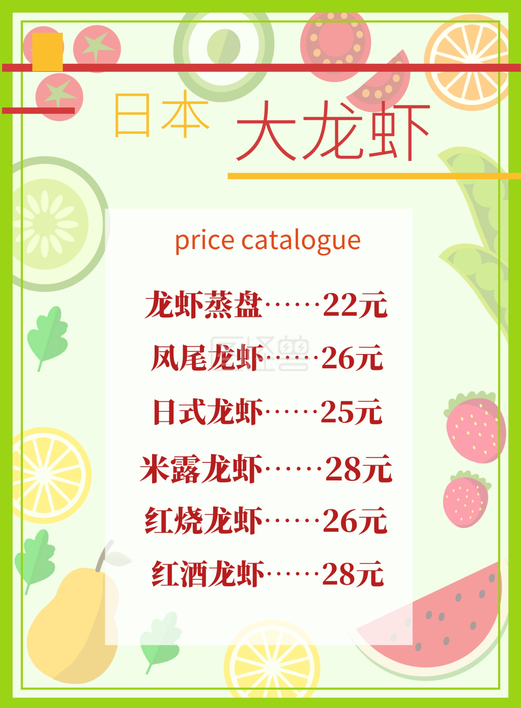 日本 大龙虾 price catalogue 龙虾蒸盘……22元 日式龙虾……25元