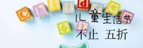 儿童生活节五折促销banner图片