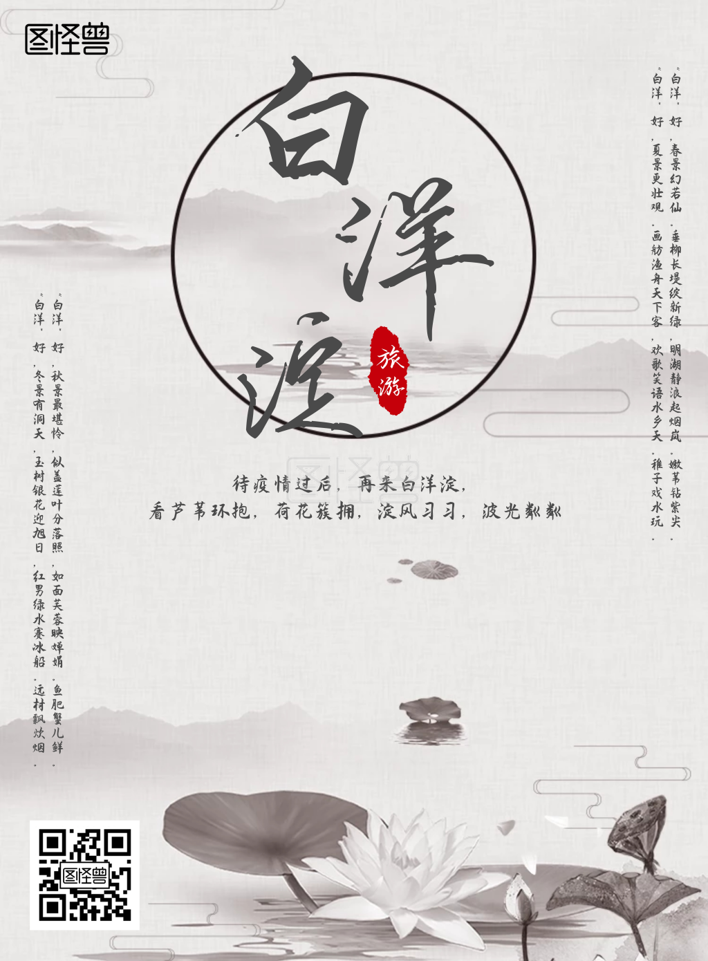 古风荷花白洋淀旅游海报