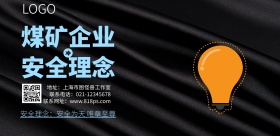 煤矿企业理念蓝色简约大气横版海报