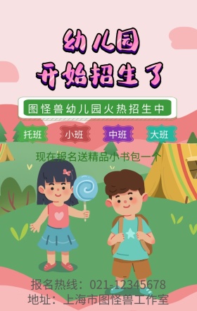 幼儿园开始招生啦宣传海报