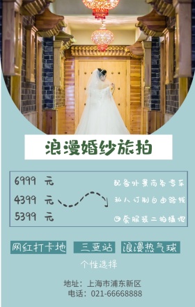 元 元 元 三亚站 4399 5399 6999 个性选择 网红打卡地 浪漫热气球 浪漫婚纱旅拍 四套服装二拍摄地 配备外景商务专车 私人订制自由路线 地址：上海市浦东新区 电话：021-66668888 婚纱店宣传促销简约浪漫手机海报