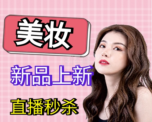 美妆直播-美妆直播小程序封面在线图片制作-图怪兽