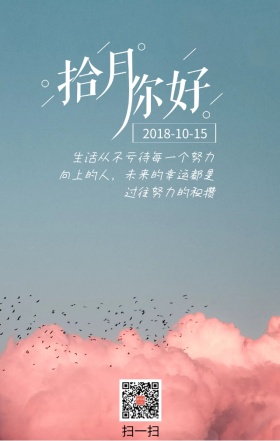 十月你好天空蓝色云朵日签