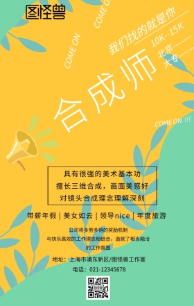 合成师招聘创意手机海报