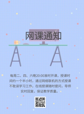 网课通知海报