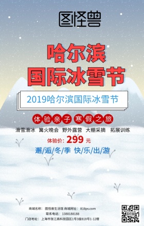 哈尔滨冰雪节促销海报