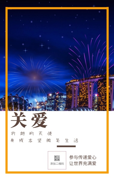 关爱 折翅的天使 参与传递爱心 让世界充满爱 身