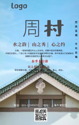 周村古镇手机营销海报