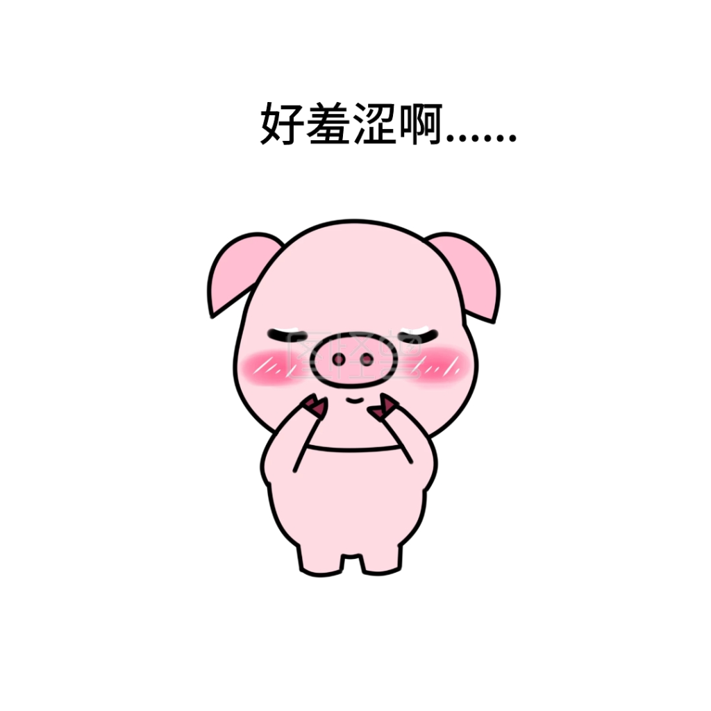 好羞涩啊.表情包