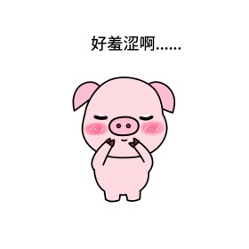 好羞涩啊.....表情包