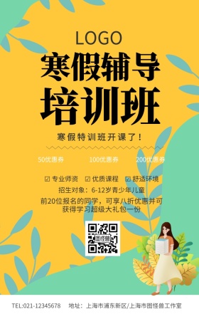 米黄色纸张寒假辅导培训班招生海报