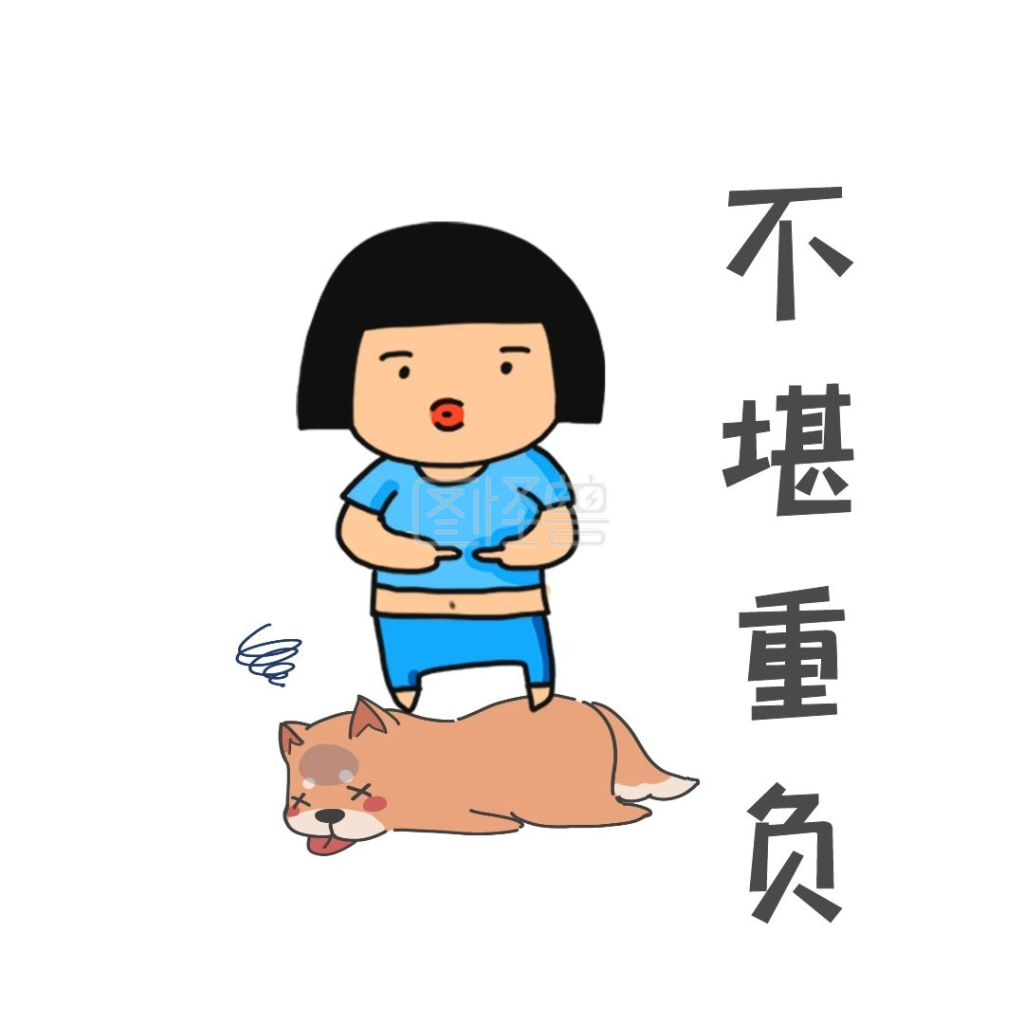 狗狗不堪重负负重表情包