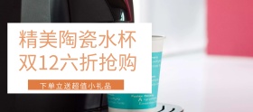 双十二简约马克陶瓷杯促销banner