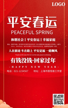 2019平安春运