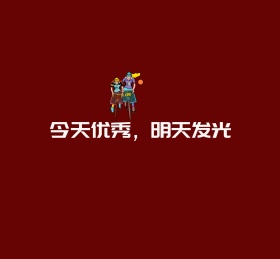 今天优秀明天发光简约朋友圈封面图