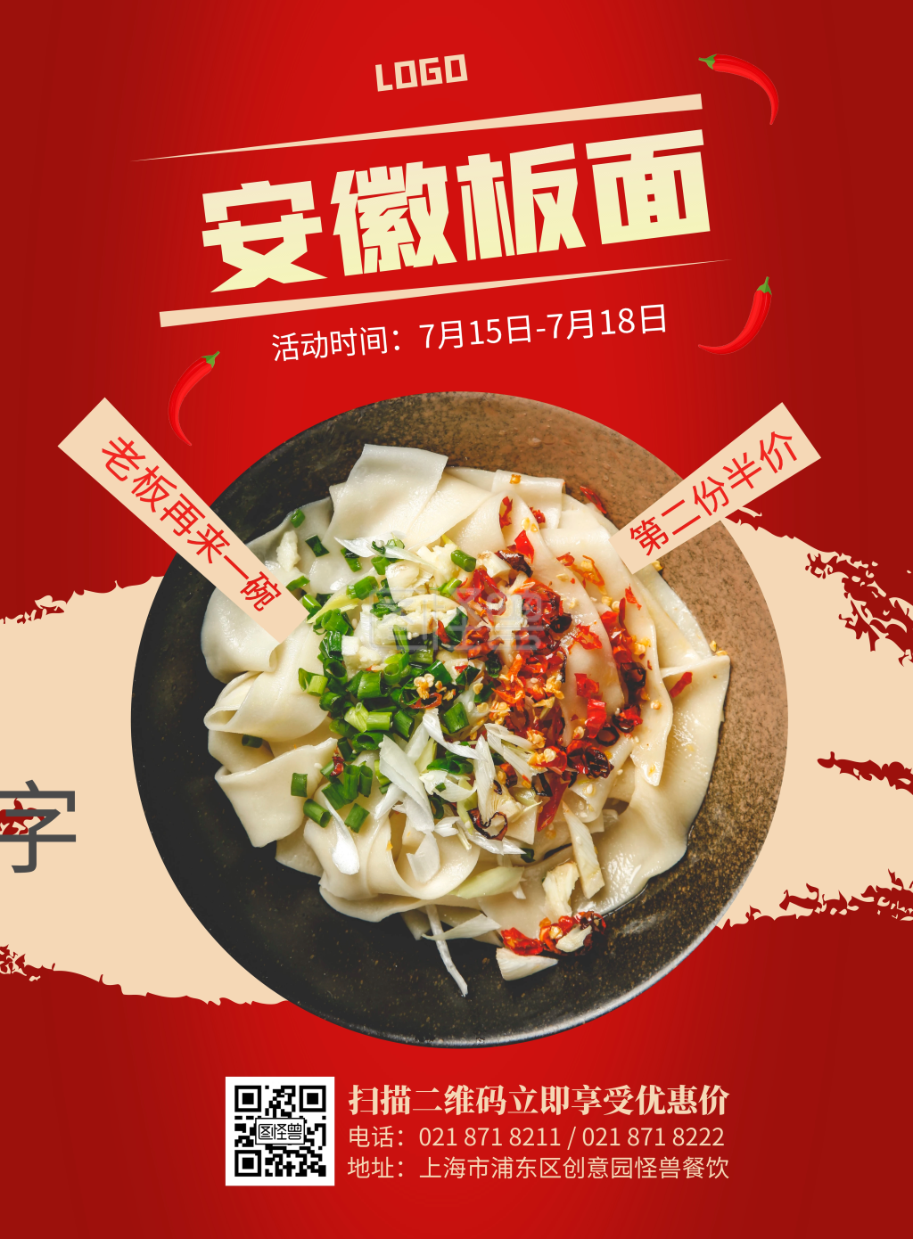 安徽板面促销宣传海报