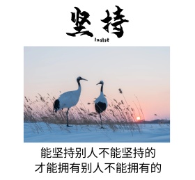 坚持励志朋友圈封面