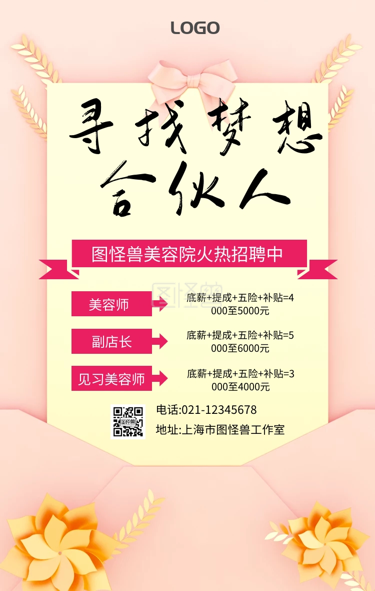 插画美容院招聘粉色手机海报