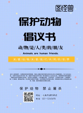 保护动物倡议书印刷海报