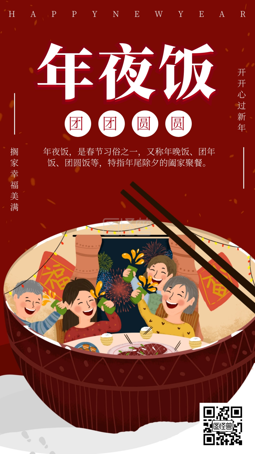 插画风年夜饭习俗宣传手机海报