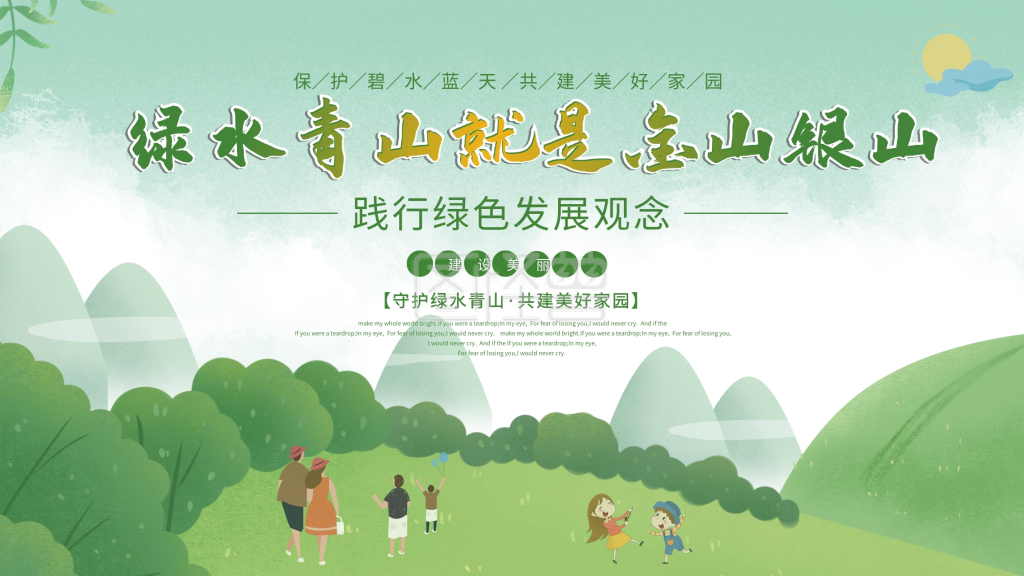 《绿水青山就是金山银山景区环保宣传展板》在线图片设计制作,点击"