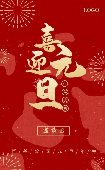 红色喜庆企业元旦节年会邀请函h5模板