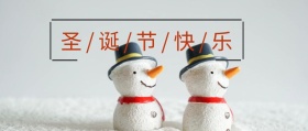 圣诞节公众号封面