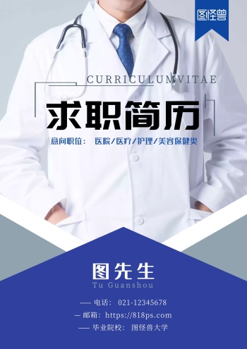 医学检验蓝白简约医生求职简历