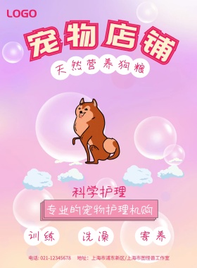 粉色宠物店铺模板