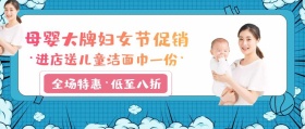 3.8妇女节简约风母婴用品公众号封面