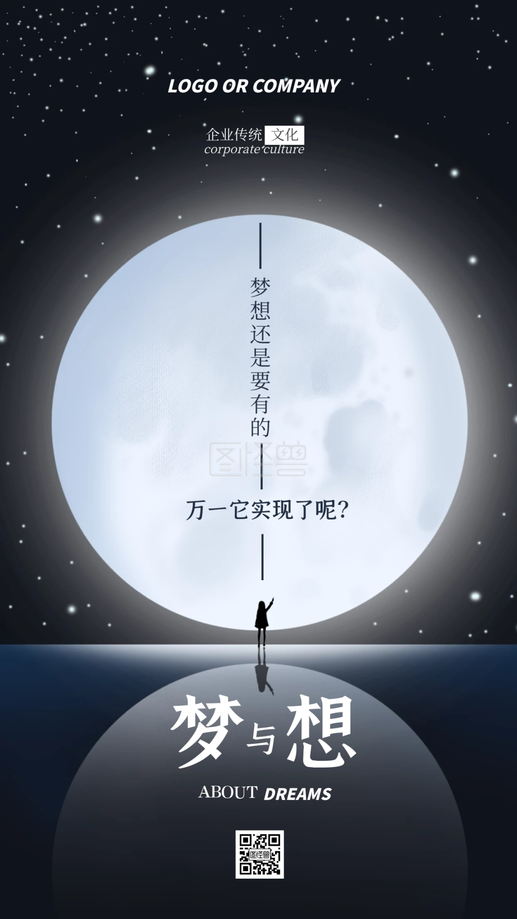 企业传统文化实现梦想手机海报