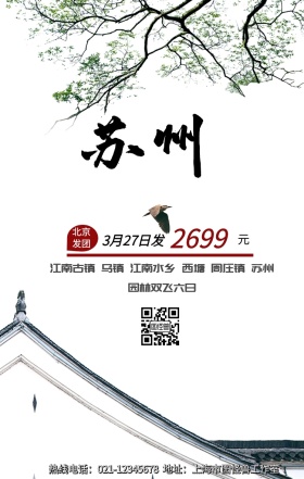 苏州园林手机海报